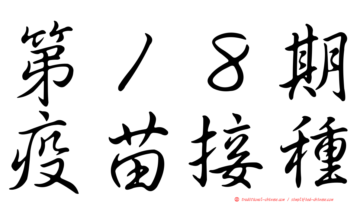 第１８期疫苗接種