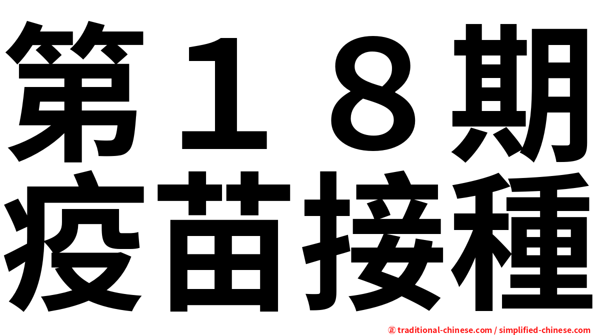 第１８期疫苗接種