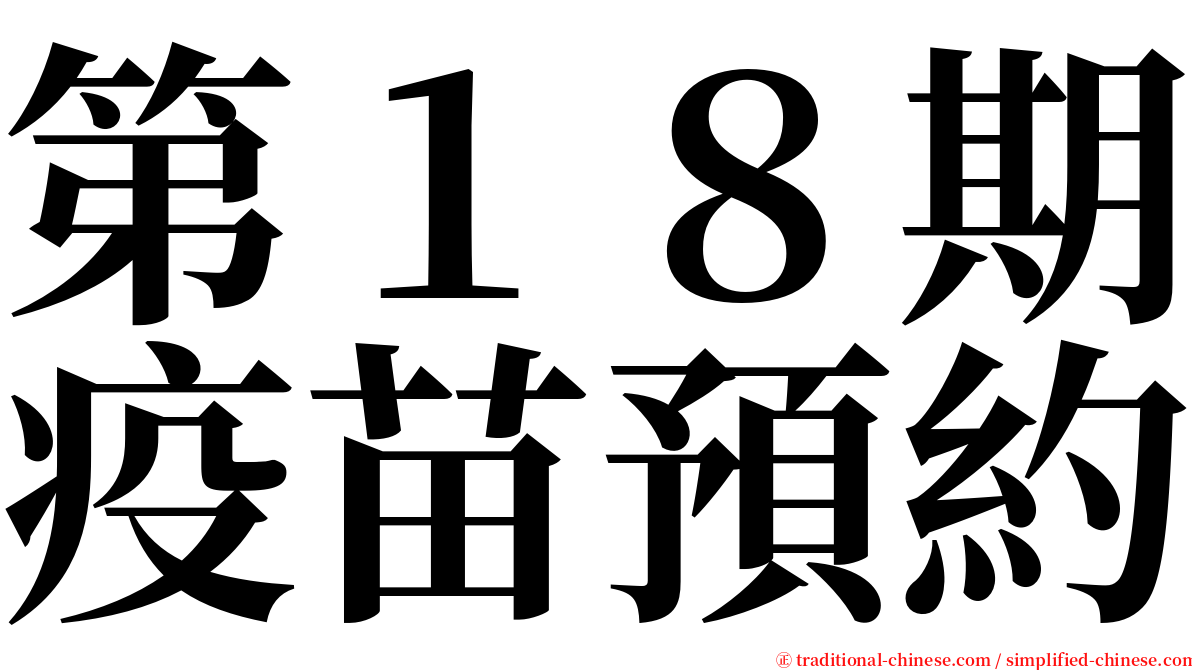 第１８期疫苗預約 serif font