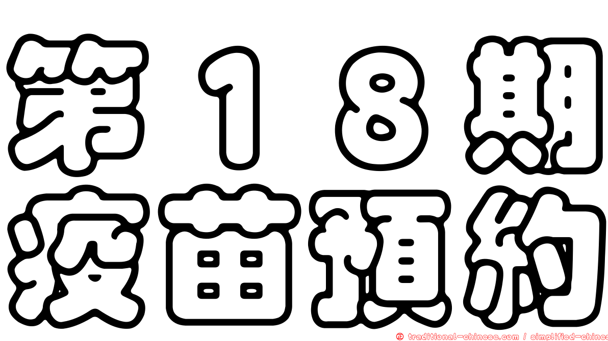第１８期疫苗預約