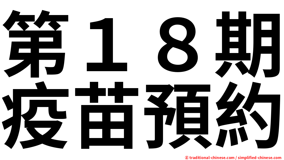 第１８期疫苗預約