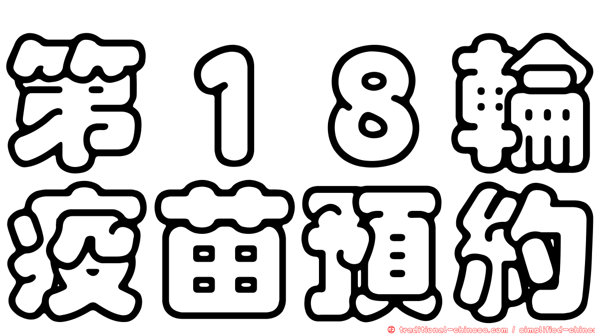 第１８輪疫苗預約
