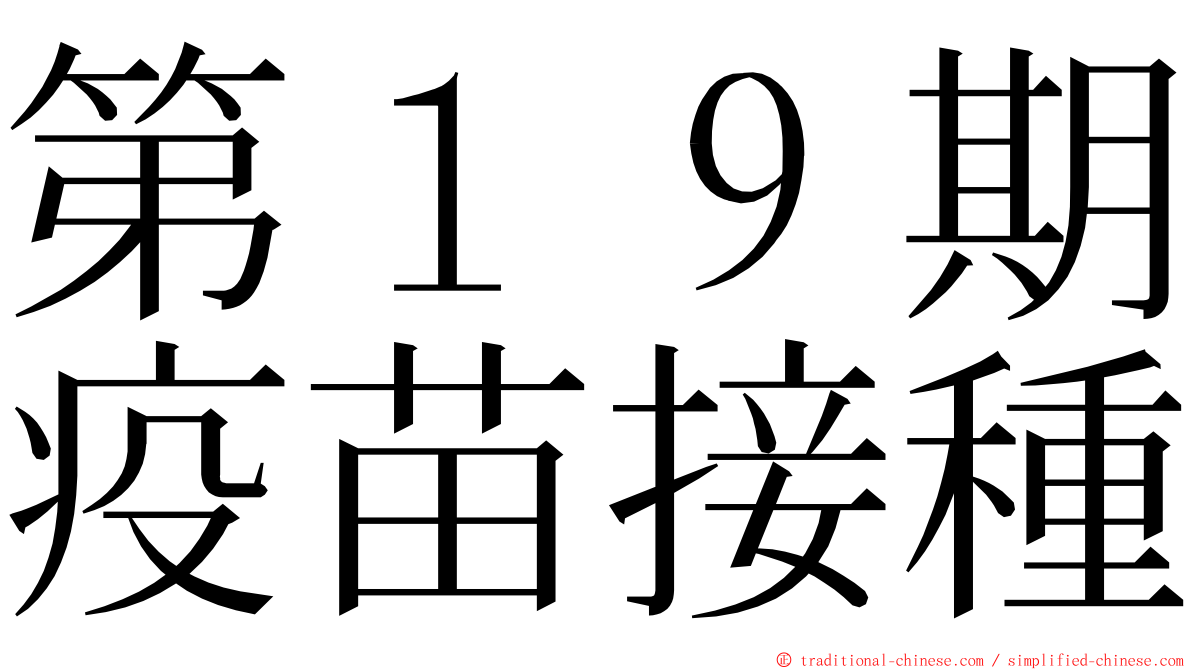 第１９期疫苗接種 ming font
