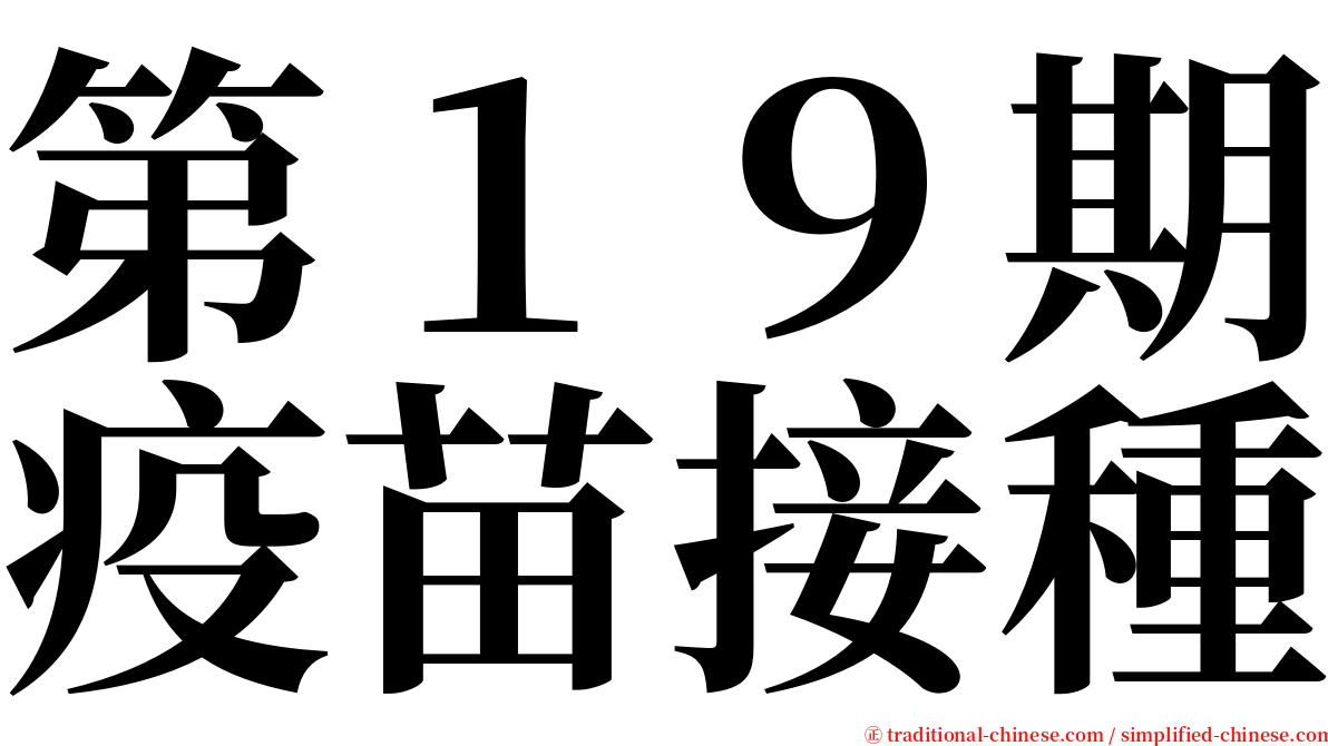 第１９期疫苗接種 serif font