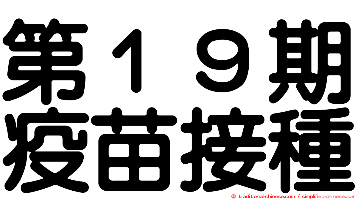 第１９期疫苗接種