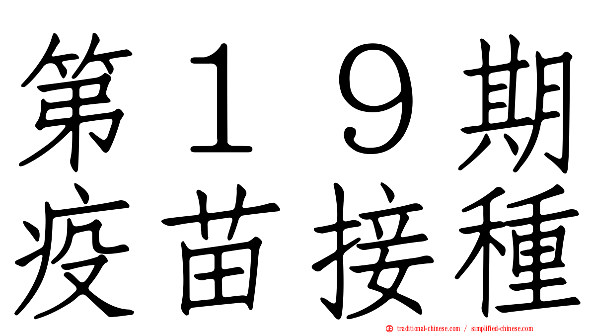 第１９期疫苗接種