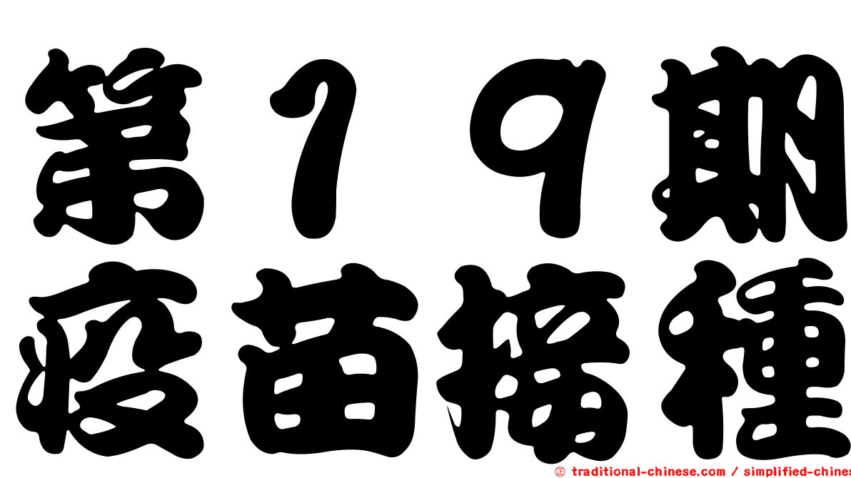 第１９期疫苗接種
