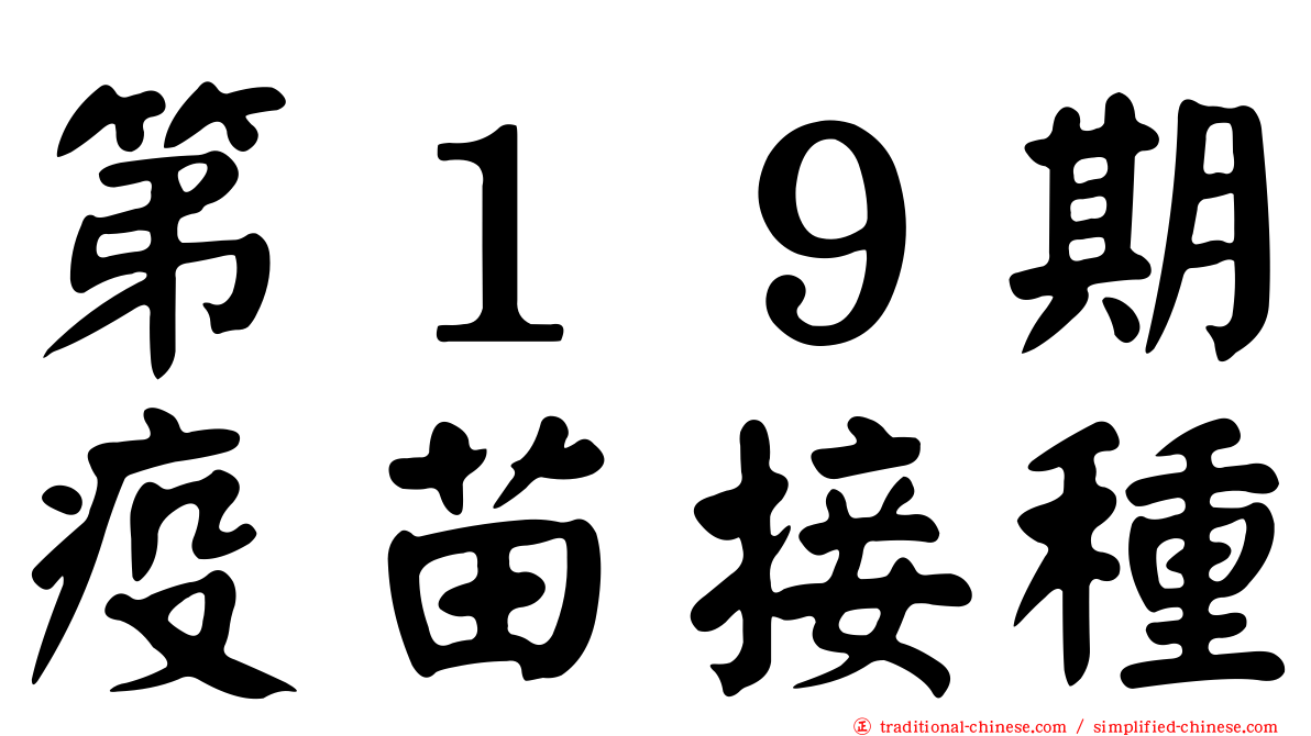 第１９期疫苗接種