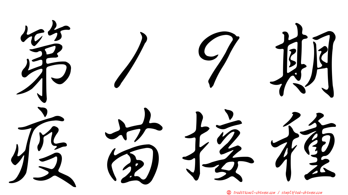 第１９期疫苗接種