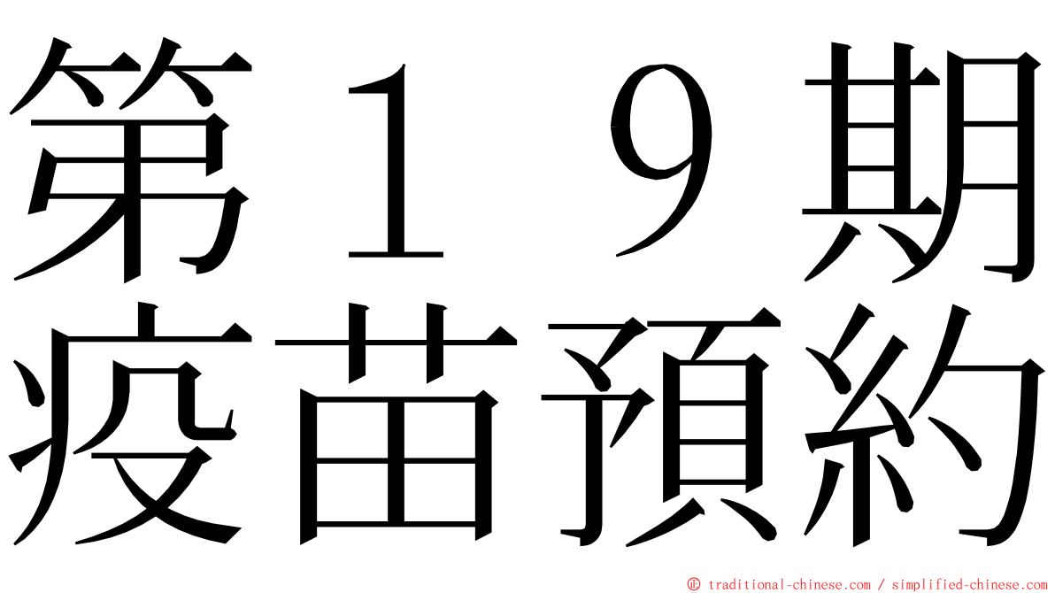 第１９期疫苗預約 ming font