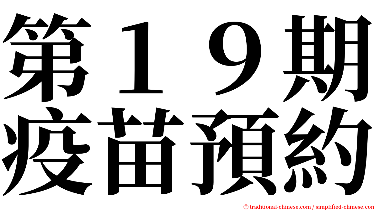 第１９期疫苗預約 serif font
