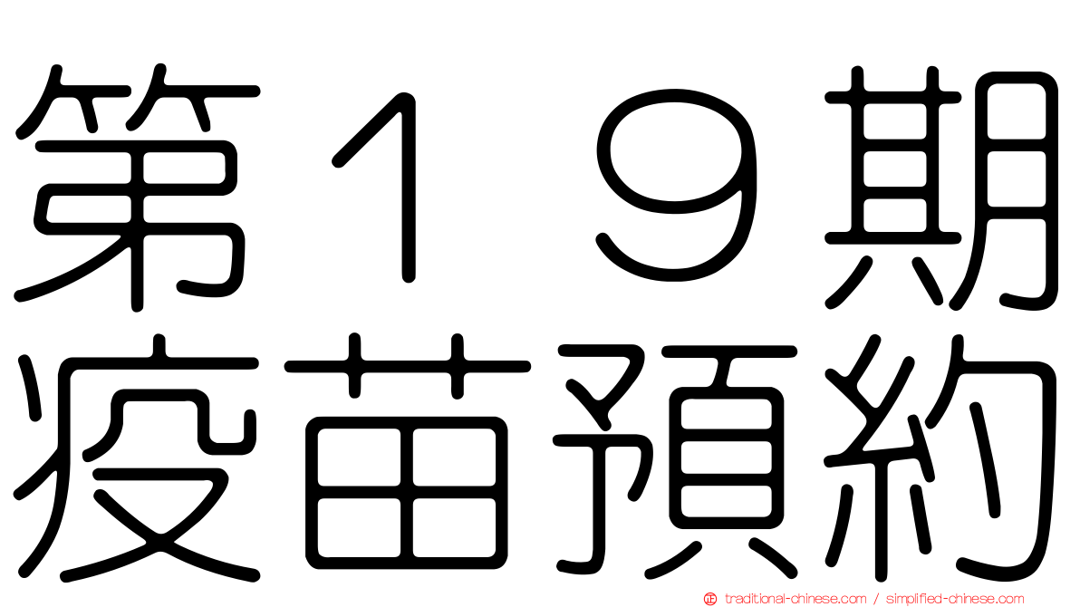 第１９期疫苗預約