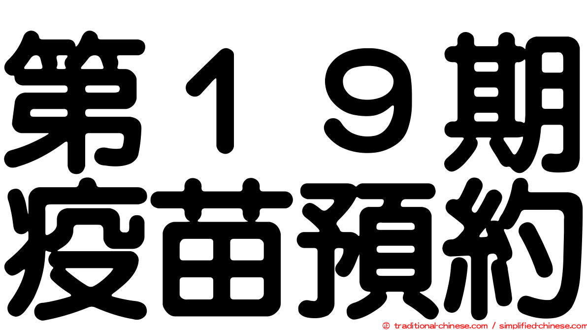 第１９期疫苗預約