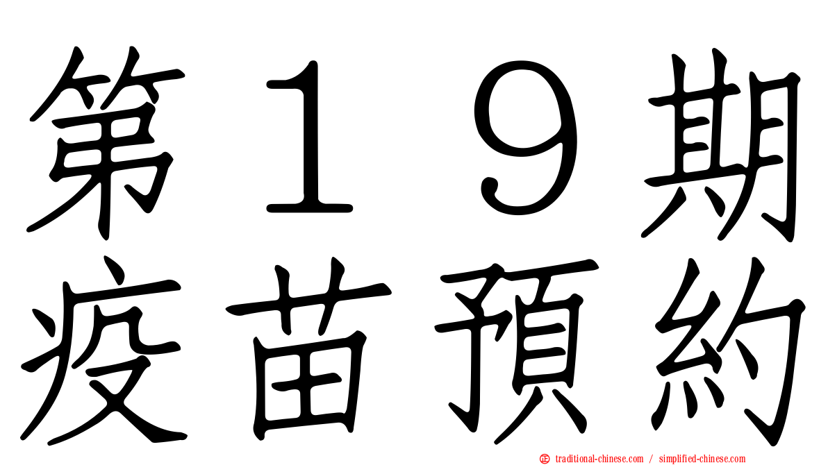 第１９期疫苗預約