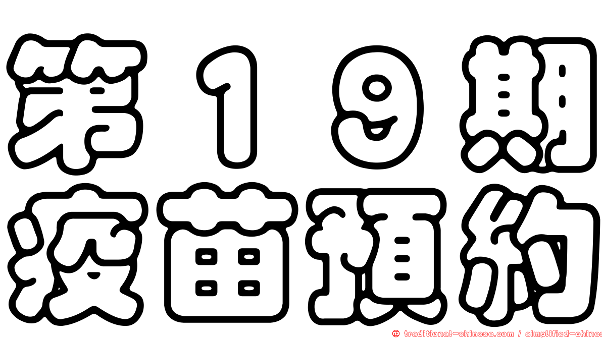 第１９期疫苗預約