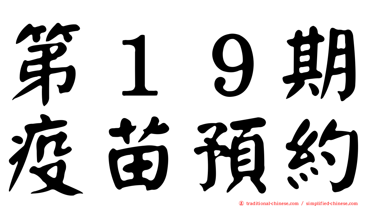 第１９期疫苗預約