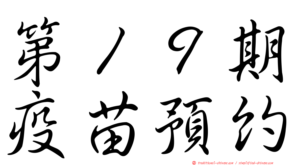 第１９期疫苗預約