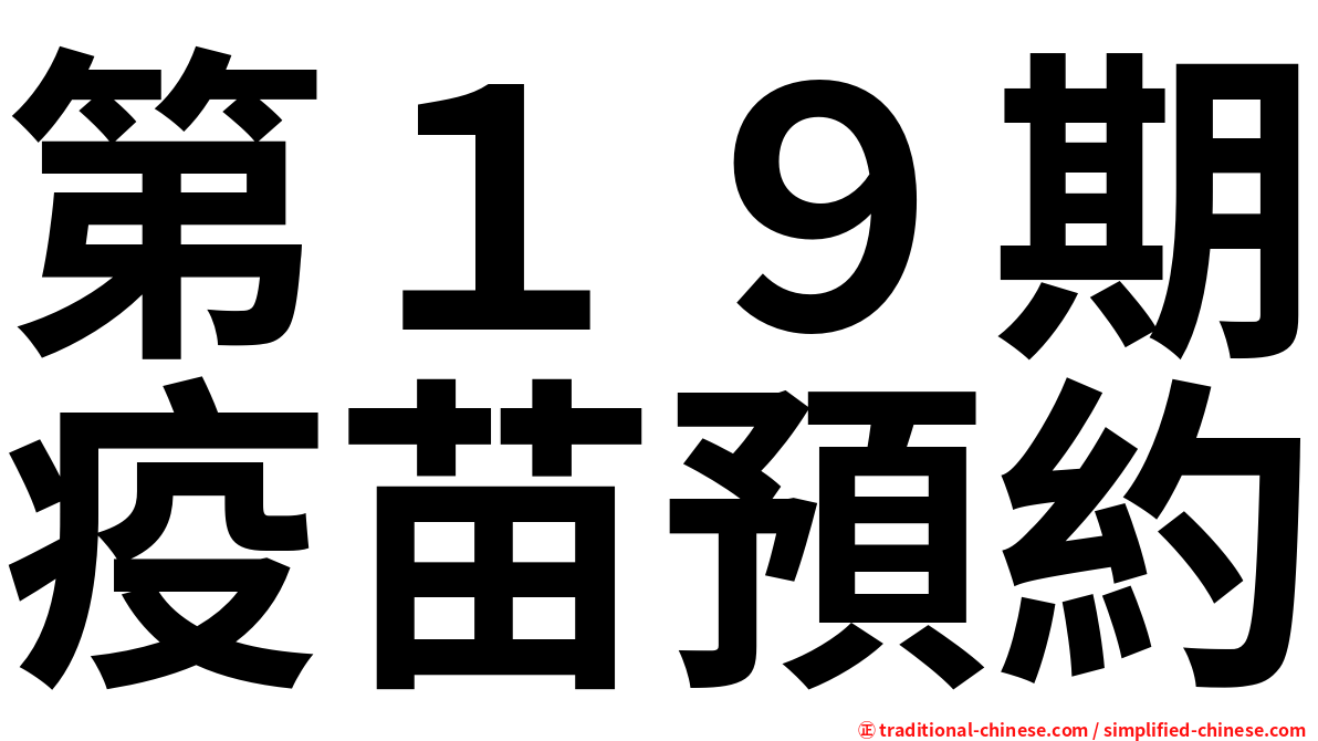 第１９期疫苗預約
