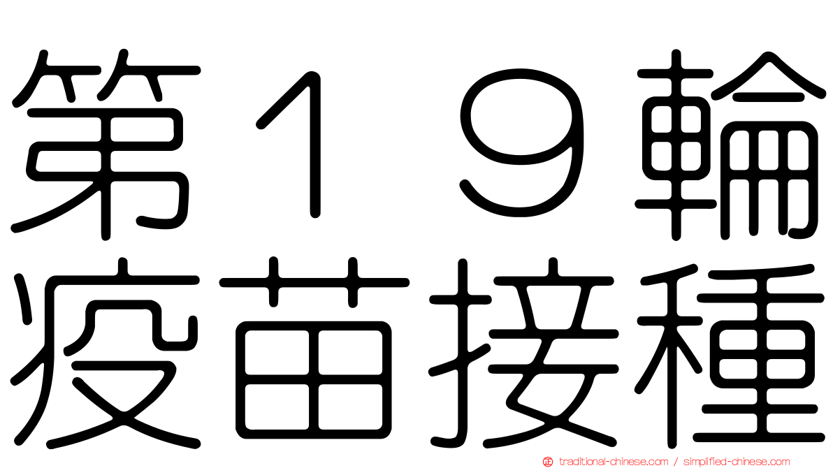 第１９輪疫苗接種