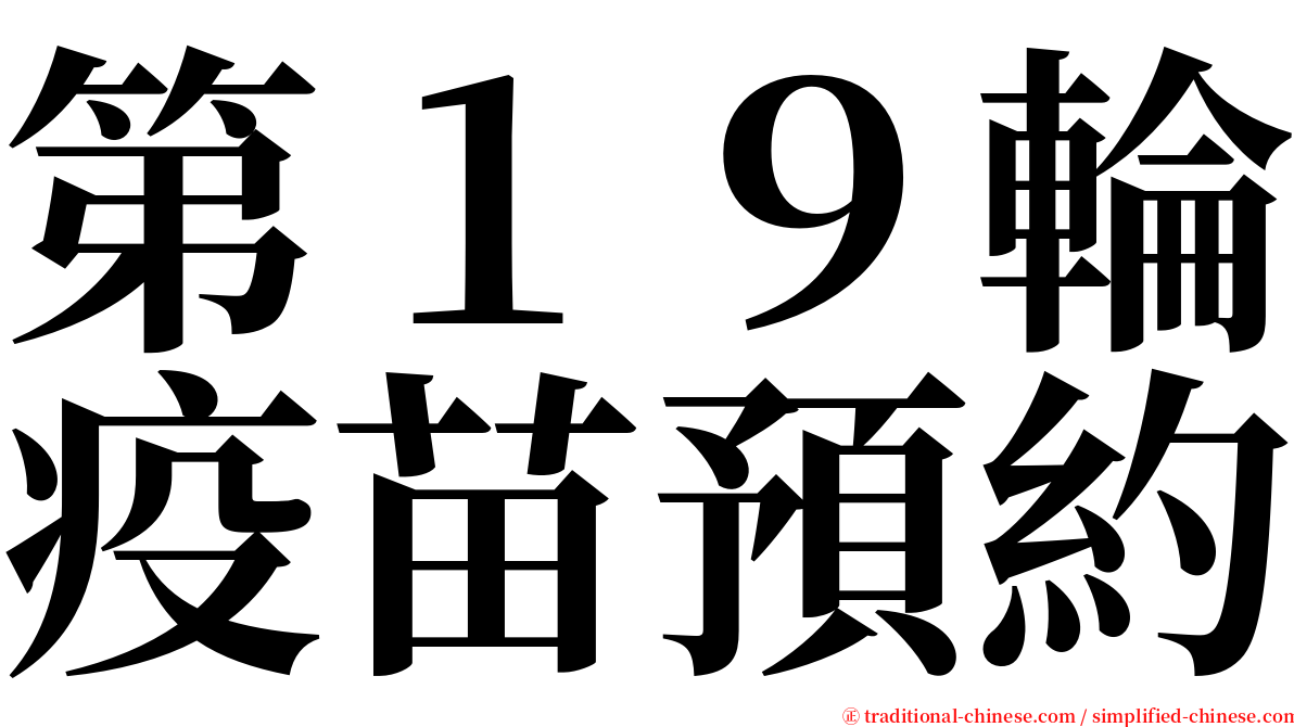 第１９輪疫苗預約 serif font