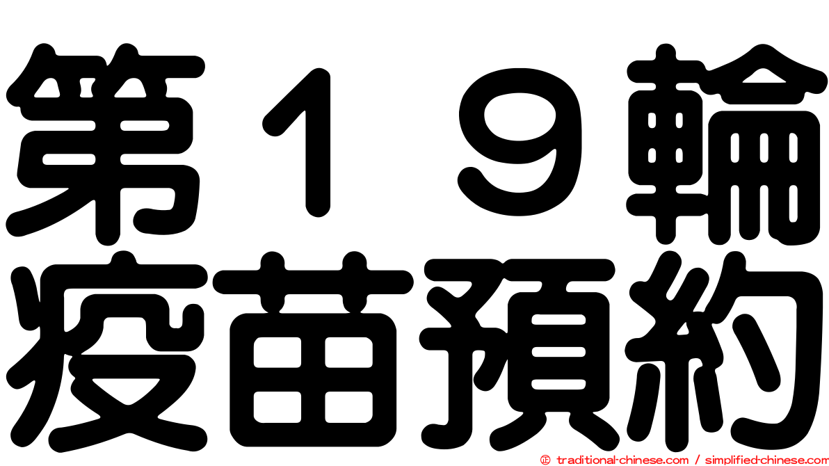 第１９輪疫苗預約
