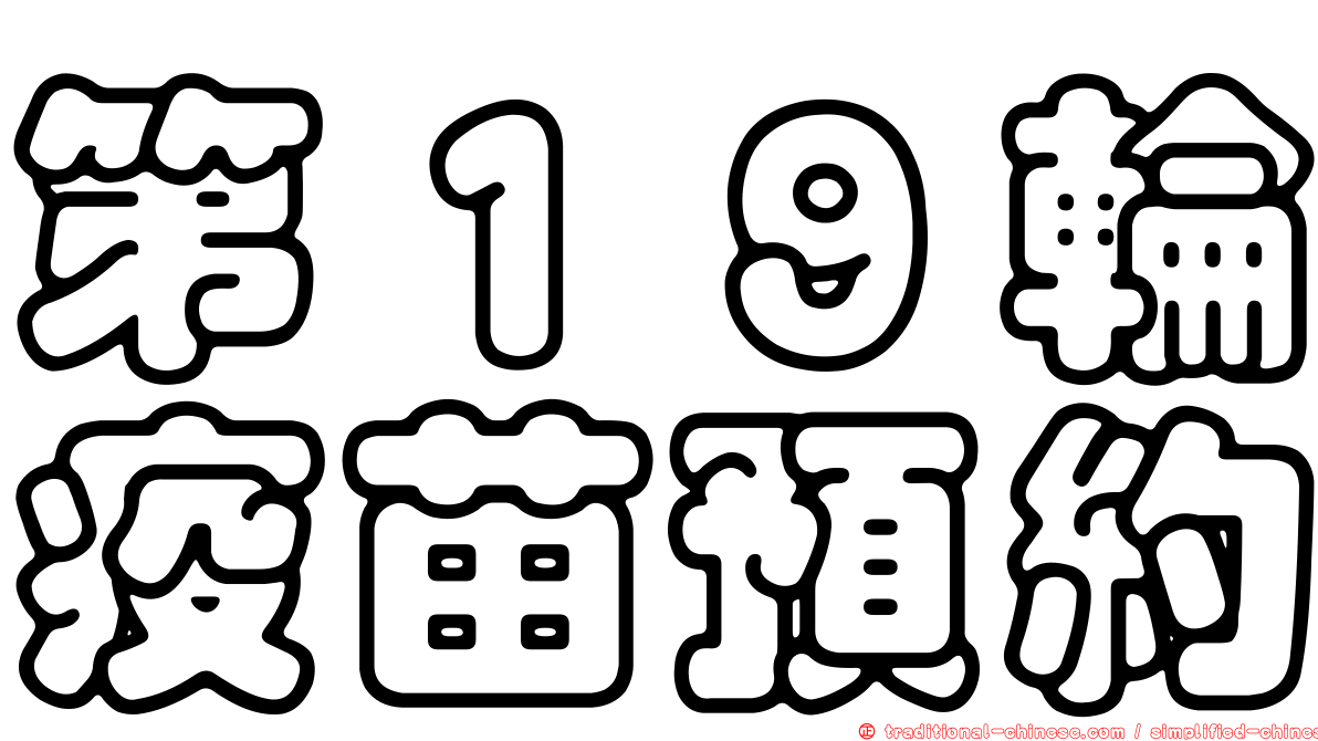 第１９輪疫苗預約
