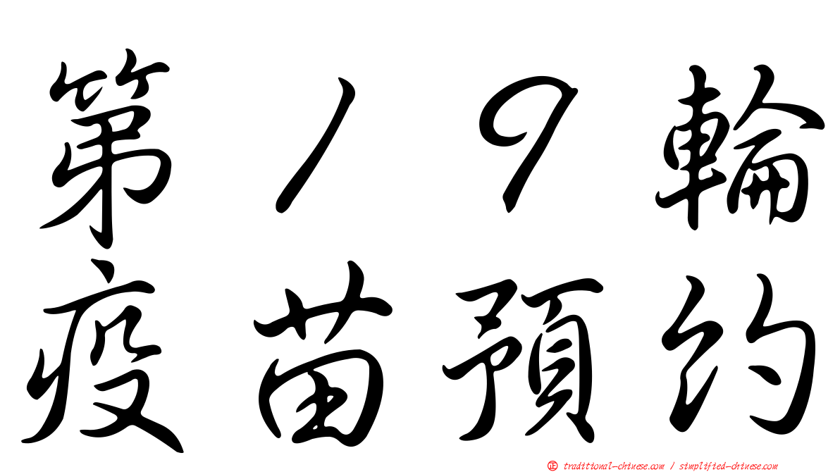 第１９輪疫苗預約
