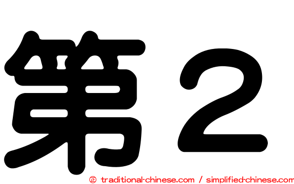 第２
