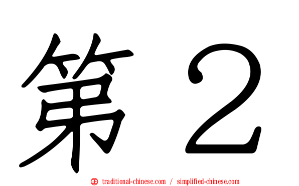 第２