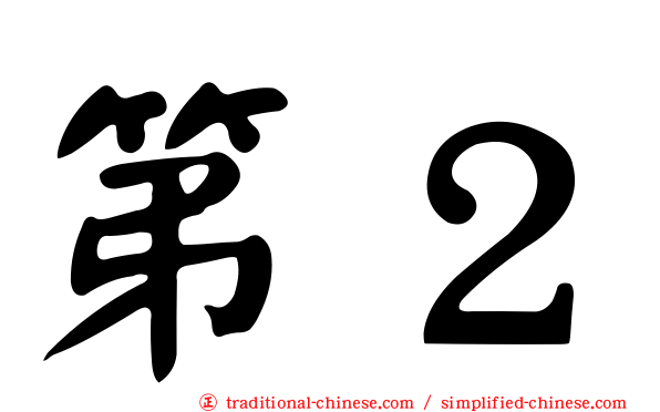 第２