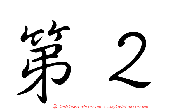 第２