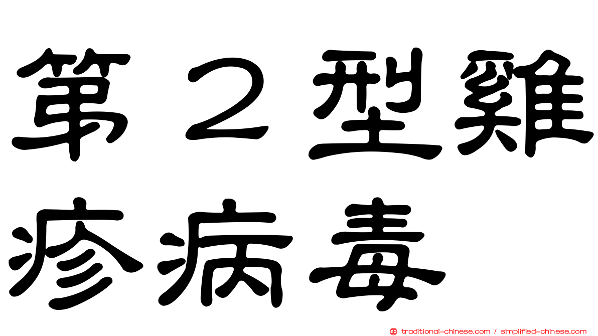 第２型雞疹病毒
