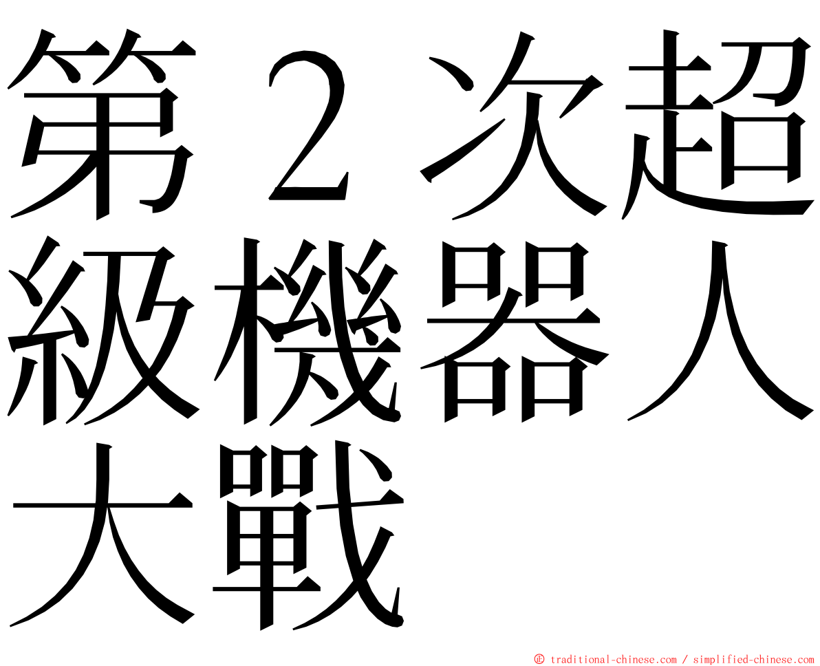 第２次超級機器人大戰 ming font