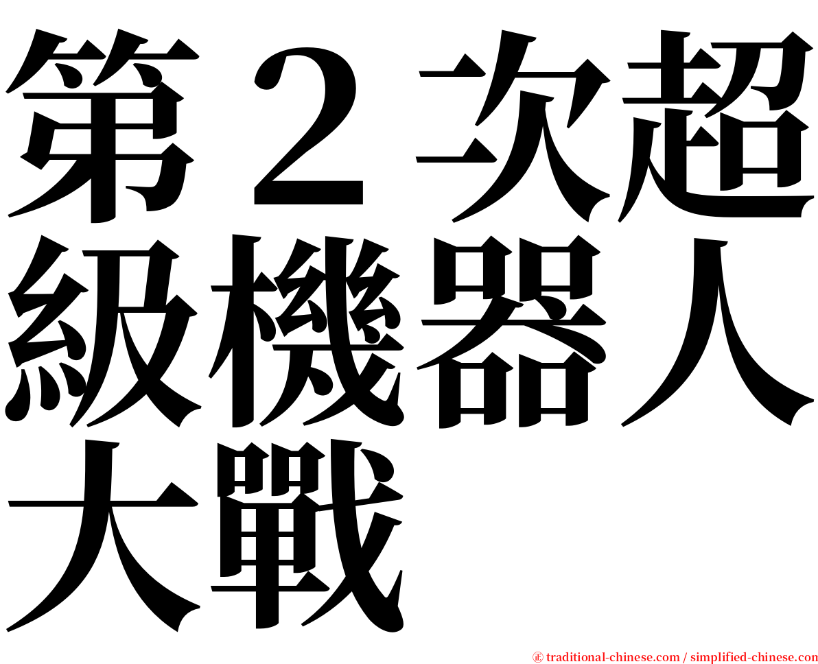 第２次超級機器人大戰 serif font