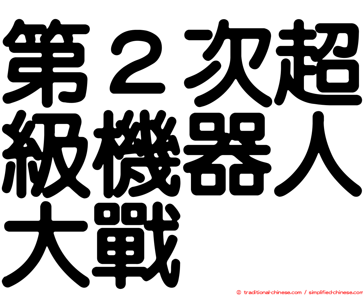第２次超級機器人大戰