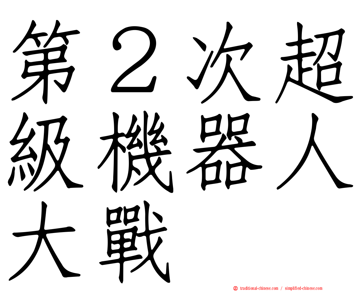 第２次超級機器人大戰