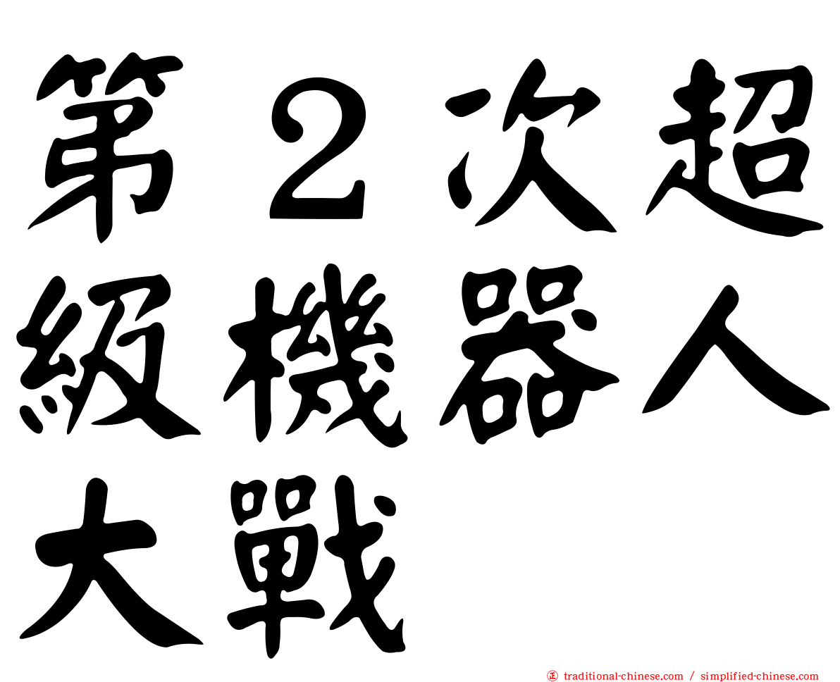 第２次超級機器人大戰