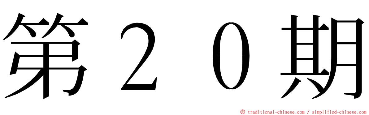 第２０期 ming font