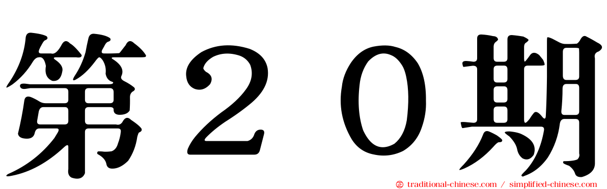 第２０期