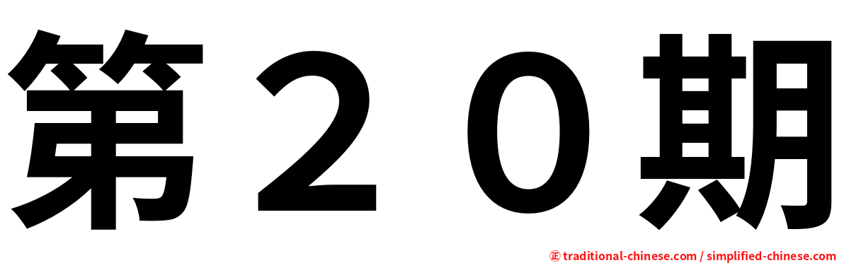 第２０期