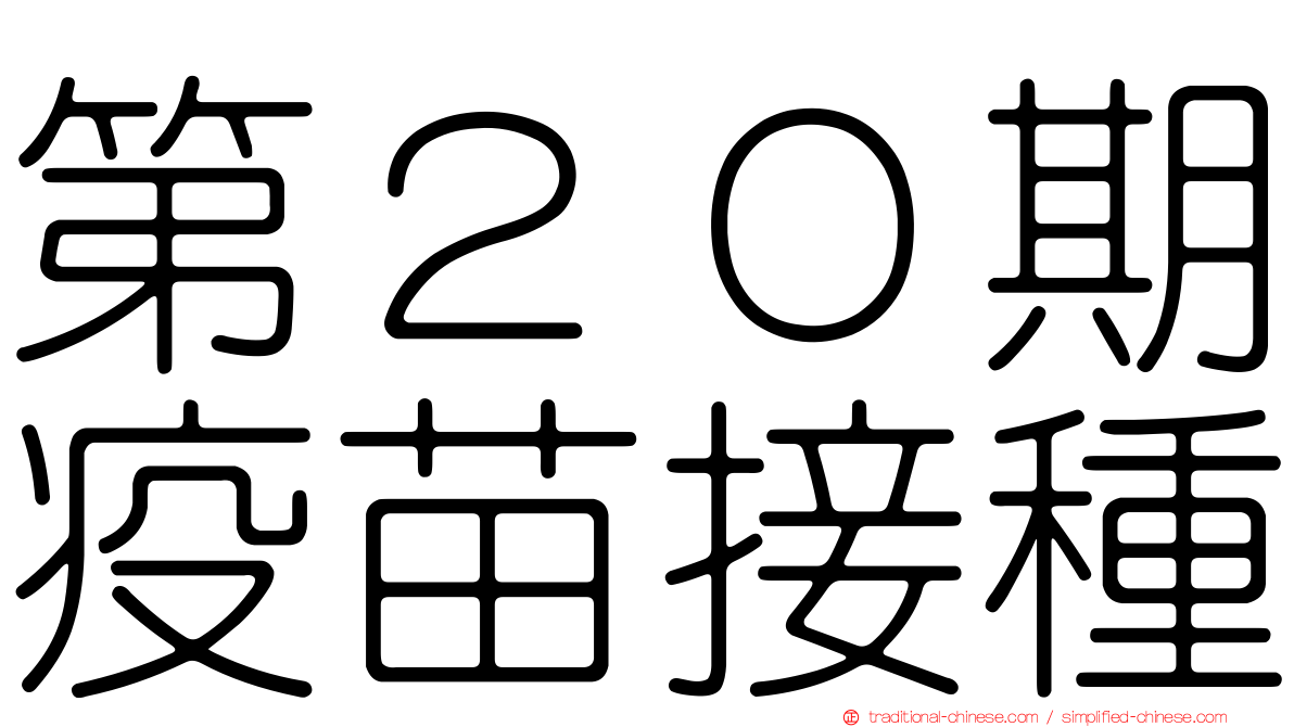 第２０期疫苗接種
