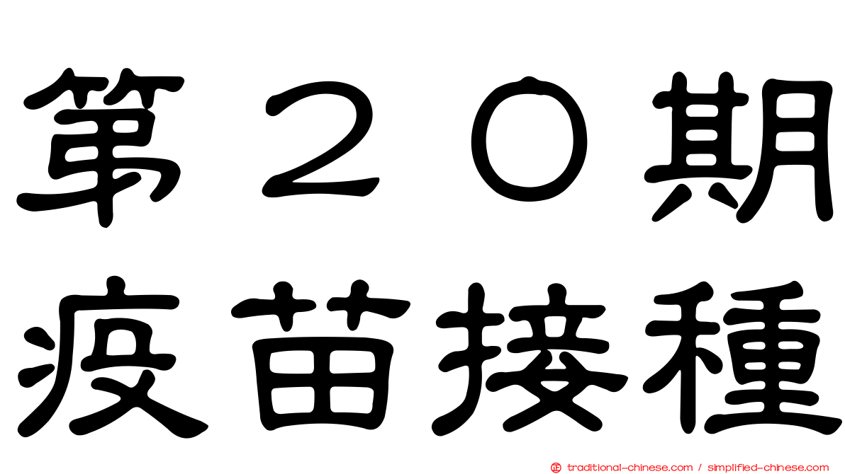 第２０期疫苗接種
