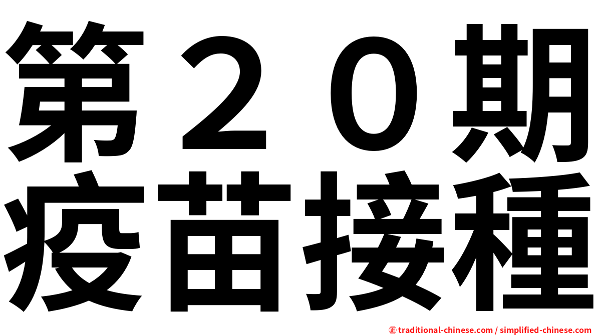 第２０期疫苗接種