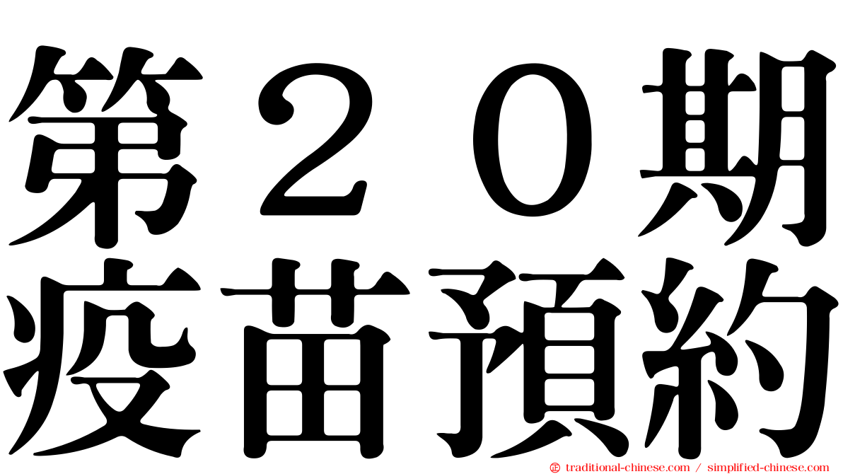 第２０期疫苗預約