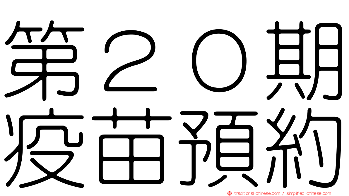 第２０期疫苗預約