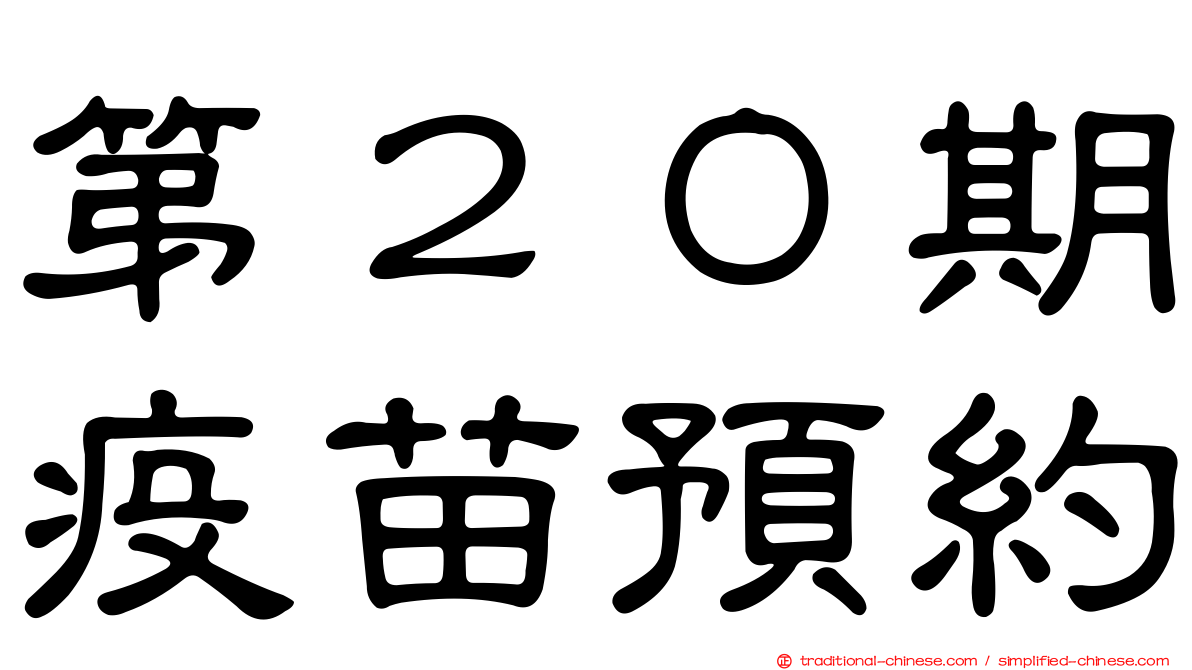 第２０期疫苗預約