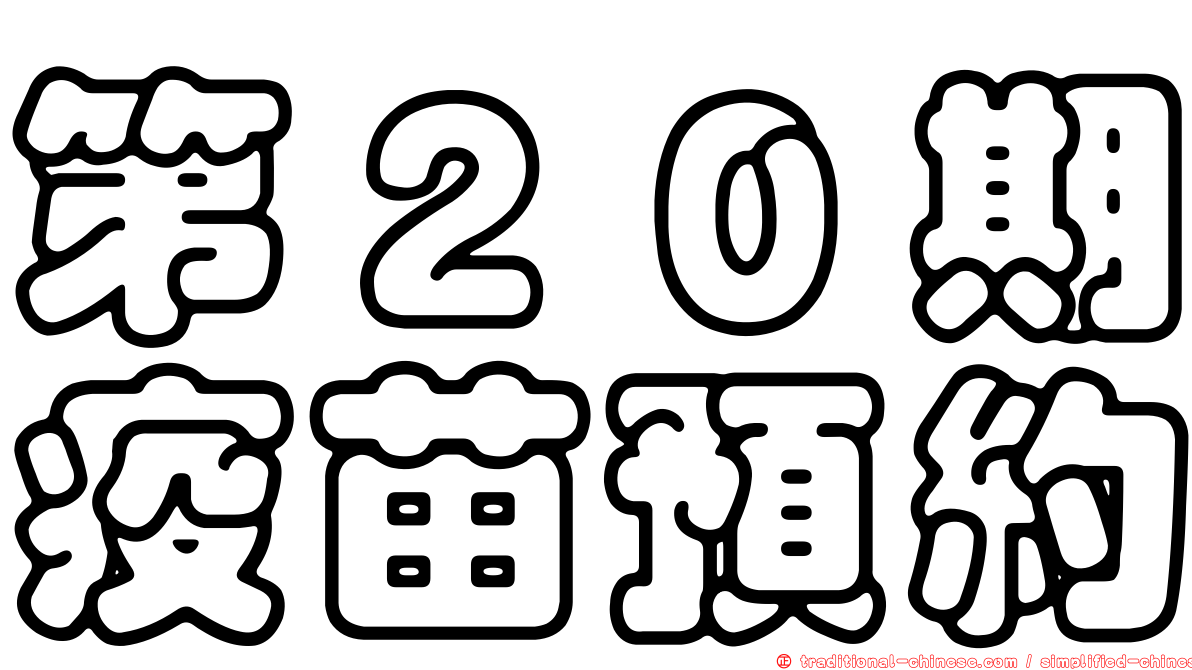 第２０期疫苗預約