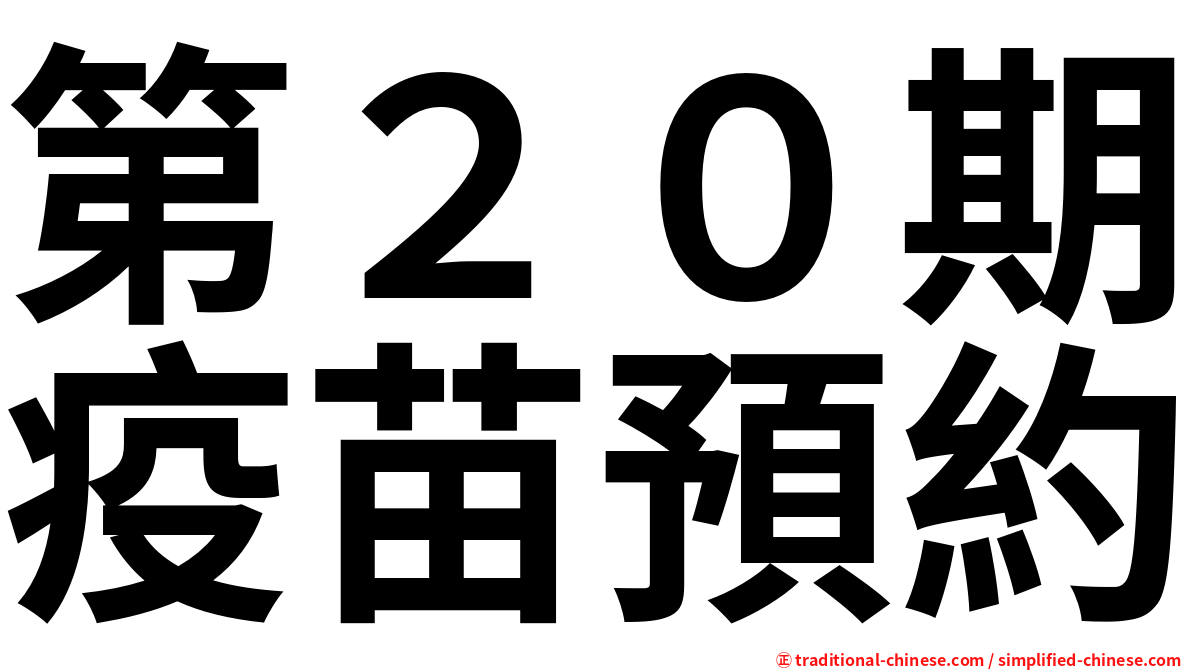 第２０期疫苗預約