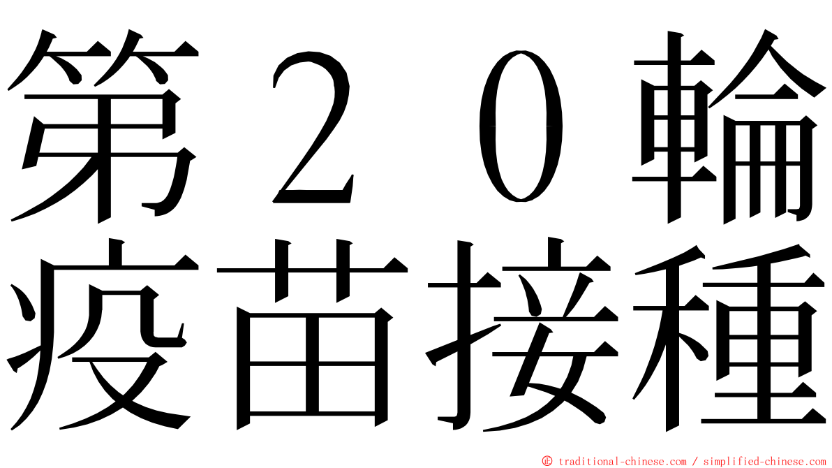 第２０輪疫苗接種 ming font