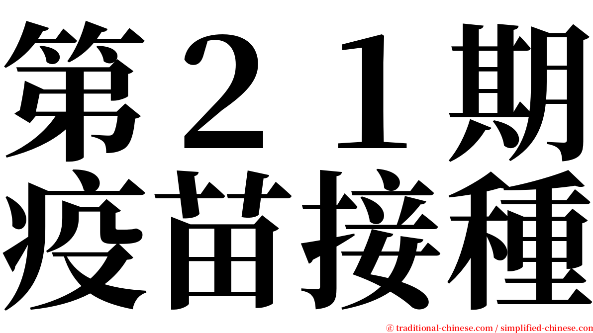 第２１期疫苗接種 serif font